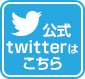公式twitterはこちら