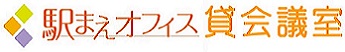 貸会議室